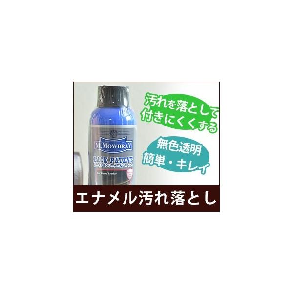 買ったときの美しいツヤがよみがえる！革靴・バッグケアの定番ブランド M.モゥブレイ (M.MOWBRAY) より、エナメル素材専用の汚れ落とし ラックパテント のご紹介です。エナメルシューズやバッグ、財布などは、指紋やホコリが付きやすく汚れ...