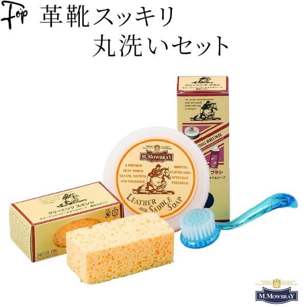 M.モゥブレィ（M.MOWBRAY）より、革靴を洗いながら保湿・保革できる人気のレザークリーニングセットをご紹介します。サドルソープ、クリーニングブラシ、クリーニングスポンジなど、必要なアイテムが揃ったお手入れセットで、自宅で簡単に革靴の丸...