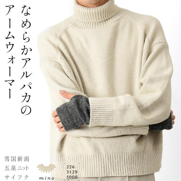 The Inoue Brothers ベビーアルパカアームウォーマー アルパカ ウール アームウォーマー 暖かい 指なし 日本製 40代