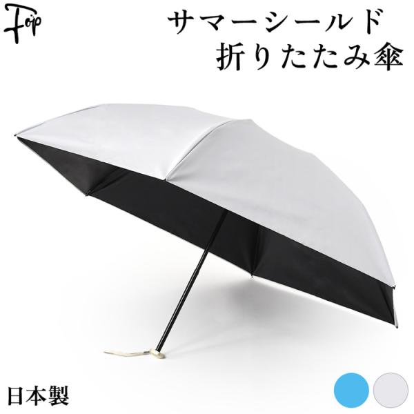 日本製 サマーシールド 折りたたみ傘 フラット 薄型 一級遮光 メンズ 晴雨兼用 傘 折り畳み 日傘 21cm 耐水 遮光 UVカット 遮熱 軽量 50cm 東レ 青 グレー