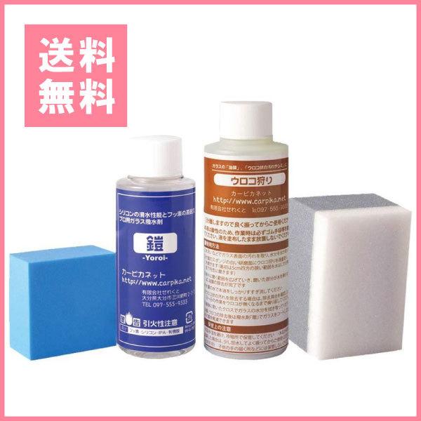 カーピカネット 車 フロントガラス 強力撥水ウロコ狩り 鎧セット 鱗状痕 ガラスウロコ ウォータースポット イオンデジポット 油膜 下地処理 コーティング Ht 001 国両屋 通販 Yahoo ショッピング