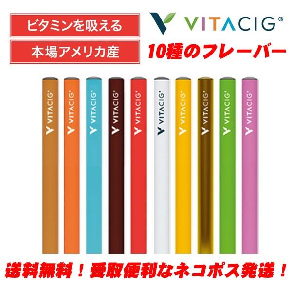 ビタシグ 電子タバコ VITACIG 禁煙グッズ 10種類から選べる :VITA001 