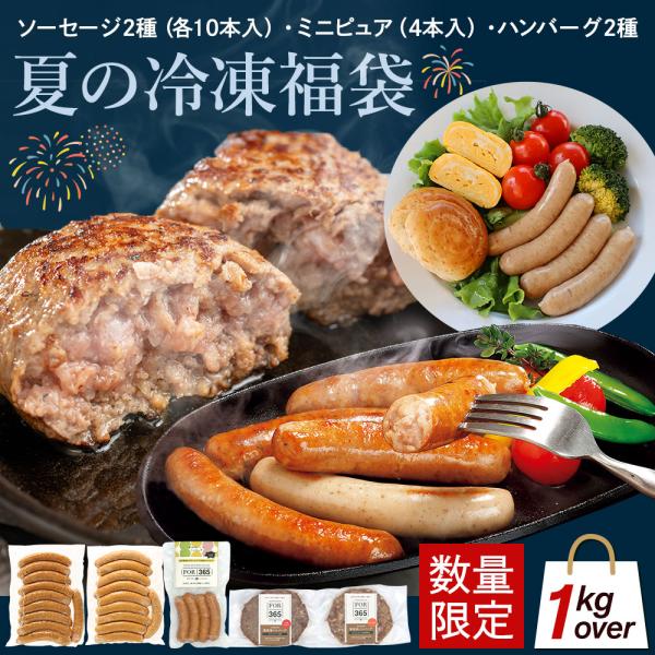 【夏の福袋 】無添加ソーセージ ハンバーグ 食べ比べ 5点セット 送料無料 冷凍 BBQ 暑中見舞い お中元 ギフト 家飲み おつまみ  FOR365 仙台勝山館