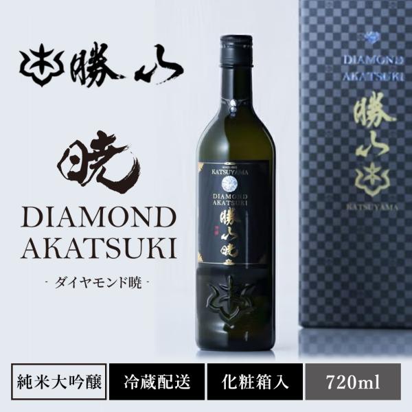 日本酒 純米大吟醸 宮城 地酒【 勝山 ダイヤモンド暁 】ギフト お酒 晩酌 家飲み お取り寄せ プレゼント 内祝い 贈り物 勝山酒造 仙台勝山館