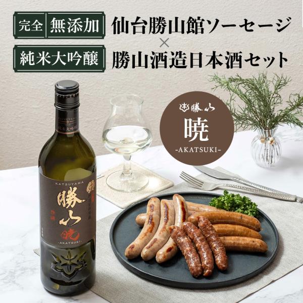 日本酒 無添加ソーセージセット 父の日【ソーセージ&純米大吟醸 [ 勝山 暁 ] ギフトセット 】プレゼント 国産 勝山酒造 仙台勝山館 FOR365