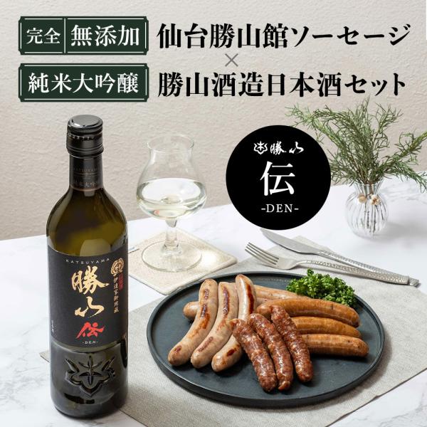 日本酒 無添加ソーセージセット 父の日【ソーセージ&純米大吟醸 [ 勝山 伝 ] ギフトセット 】プレゼント 国産 勝山酒造 仙台勝山館 FOR365