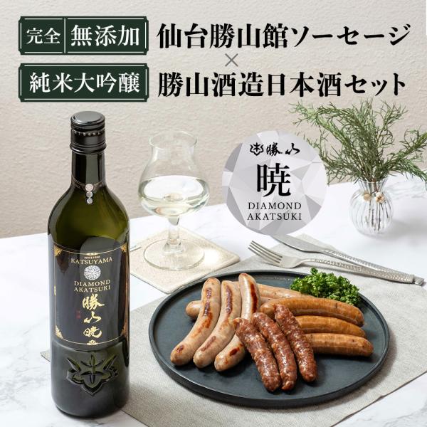 日本酒 無添加ソーセージセット 父の日【ソーセージ&純米大吟醸 [ 勝山 ダイヤモンド暁 ] ギフトセット 】プレゼント 国産 勝山酒造 仙台勝山館 FOR365