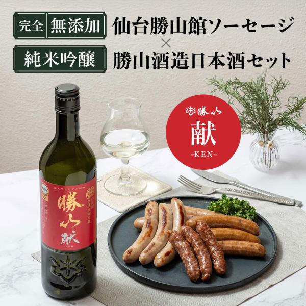 日本酒 無添加ソーセージセット 父の日【ソーセージ&純米吟醸 [ 勝山 献 ] ギフトセット 】プレゼント 国産 勝山酒造 仙台勝山館 FOR365