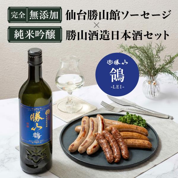 日本酒 無添加ソーセージセット 父の日【ソーセージ&純米吟醸 [ 勝山 鴒 ] ギフトセット 】プレゼント 国産 勝山酒造 仙台勝山館 FOR365