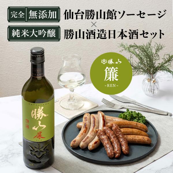 日本酒 無添加ソーセージセット 父の日【ソーセージ&純米大吟醸 [ 勝山 簾 ] ギフトセット 】プレゼント 国産 勝山酒造 仙台勝山館 FOR365