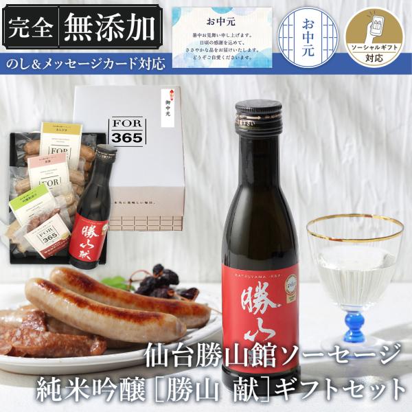 日本酒 ペアリング セット 無添加 ソーセージ【ソーセージ&純米吟醸 [ 勝山 献 ] ギフトセット 】ギフト 国産 無添加ソーセージ 勝山酒造 仙台勝山館 FOR365