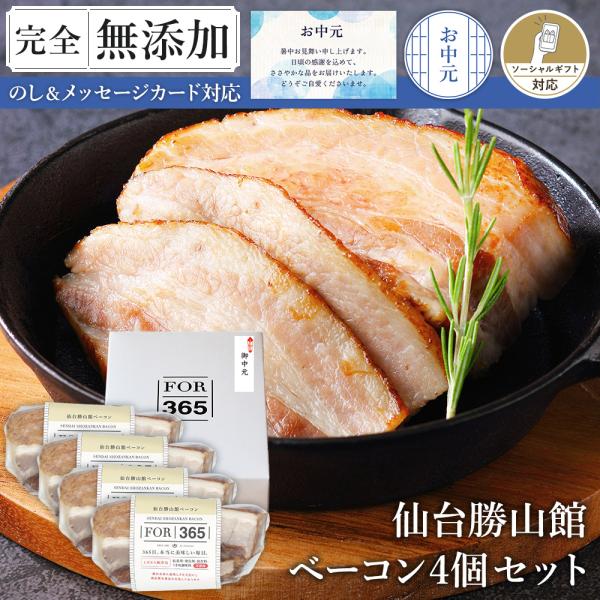 ★新規出店★完全無添加 究極のベーコン160g×4個セット お中元 ギフト 仙台勝山館 ＼DLG金賞受賞店／ 冷蔵 詰め合わせ FOR365 無添加ベーコン
