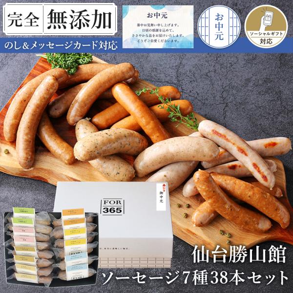 ★新規出店★無添加 ソーセージ7種×2袋 38本入りセット お中元 ＼DLG金賞受賞店／ FOR365 仙台勝山館ソーセージ ウインナー 冷蔵 詰め合わせ ギフト 完全無添加