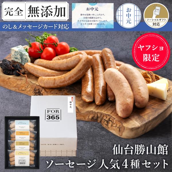 ★限定セット★無添加ソーセージ人気4種 お中元 ＼DLG金賞受賞店／ FOR365 仙台勝山館ソーセージ ウインナー 冷蔵 詰め合わせ ギフト 完全無添加