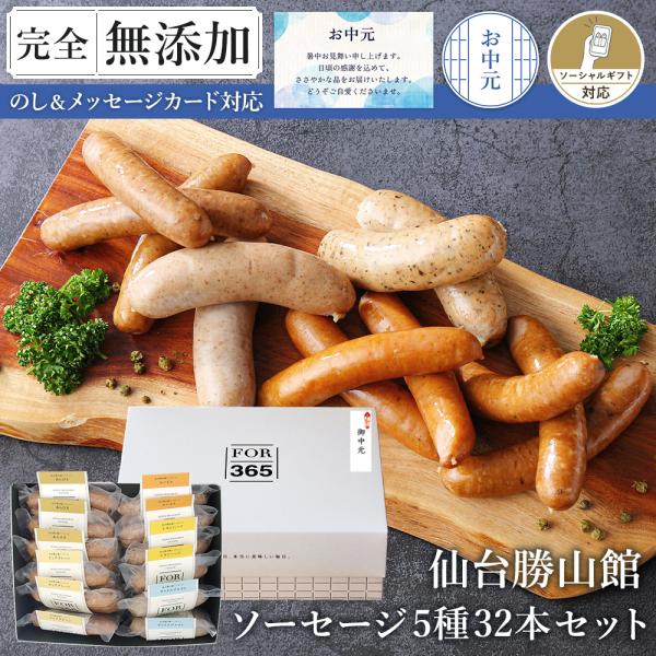 ★新規出店★無添加ソーセージ人気5種32本入 セット お中元 ＼DLG金賞受賞店／ FOR365 仙台勝山館ソーセージ ウインナー 冷蔵 詰め合わせ ギフト 完全無添加