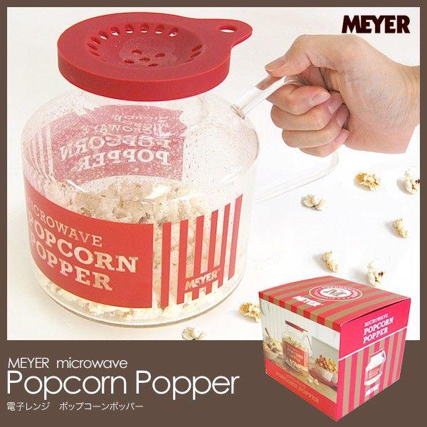 ポップコーンポッパー マイヤー Mayer Popcorn Popper ポップコーンメーカー 電子レンジ レシピ付き Popcornpopper フォーアニュ 通販 Yahoo ショッピング