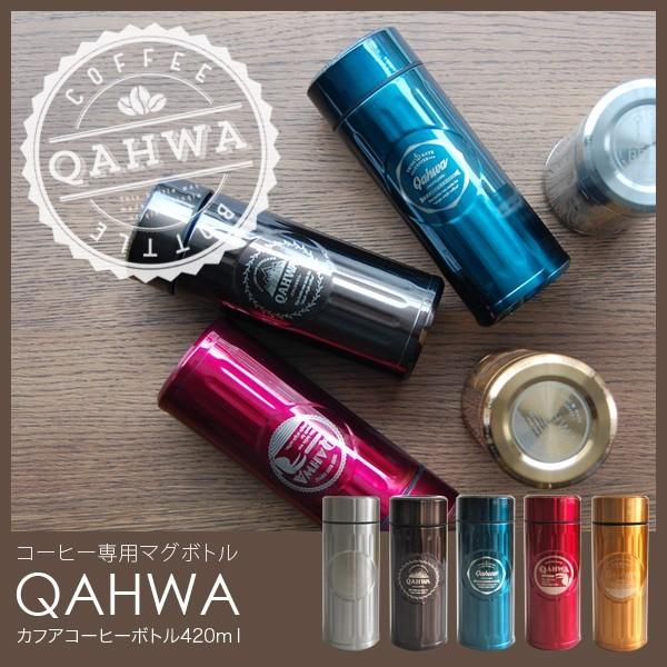 カフア 水筒 コーヒーボトル Coffee テフロン加工 真空断熱 二重構造 保冷 保温 Qahwa フォーアニュ 通販 Yahoo ショッピング