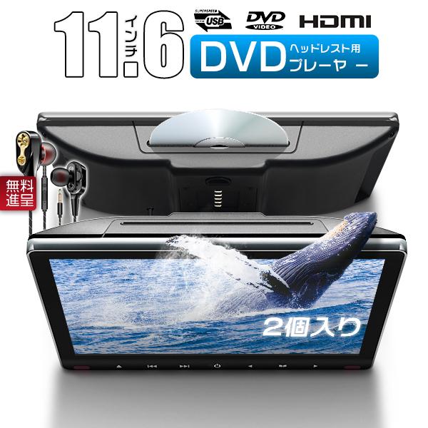 2021年春の 11.6インチ ヘッドレストモニター キット HDMI LED 12v-24v