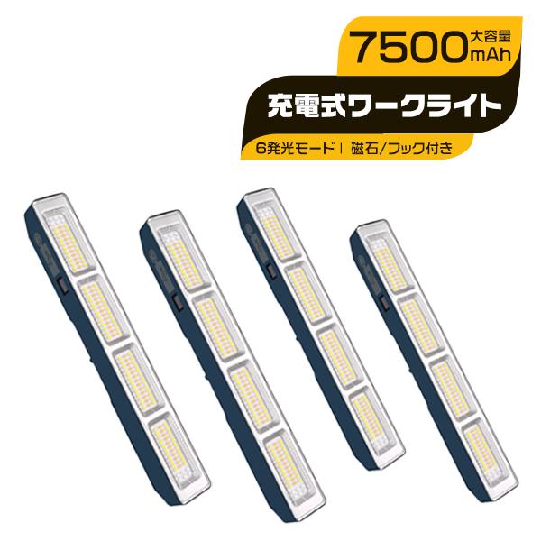[バッテリー強化2代目]LEDライト 充電式 強力マグネット 作業ライト 7500mAh 30.1cm 無階段調光 Type-C充電 6発光モード アウトドア/キャンプ/防災 2年保証 4台
