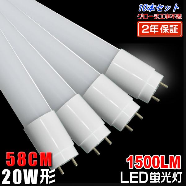 led蛍光灯 20W形 広角320度「10本セット」直管 58cm 1500LM SMDチップ FL20 グロー式工事不要 ポリカー 軽量 2年保証 色選択