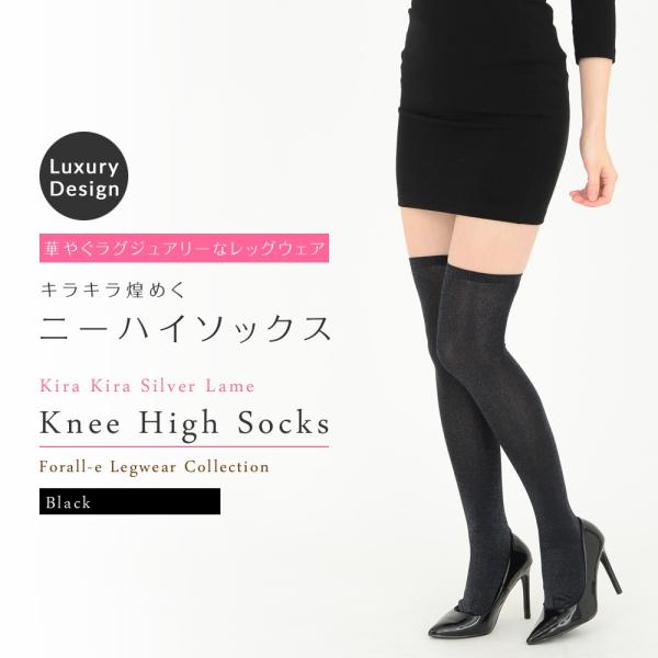 キラキラ シルバーラメ ニーハイ オーバーニーソックス 60cm丈 日本製
