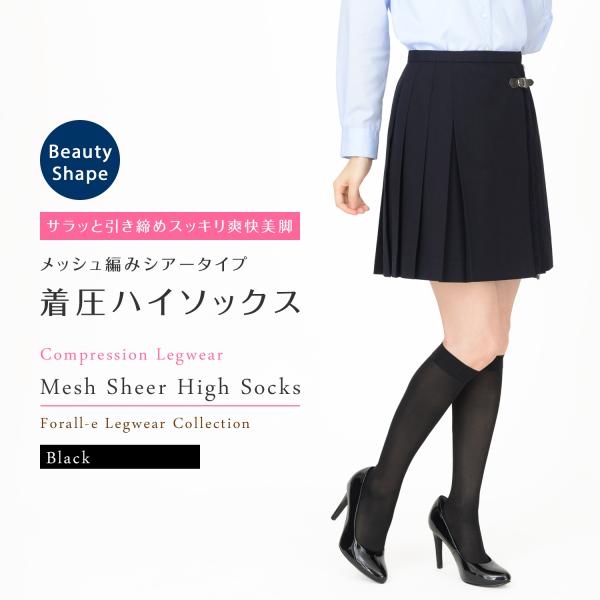 サラッと引き締める メッシュ編み 着圧ハイソックス つま先・かかと補強 レディース