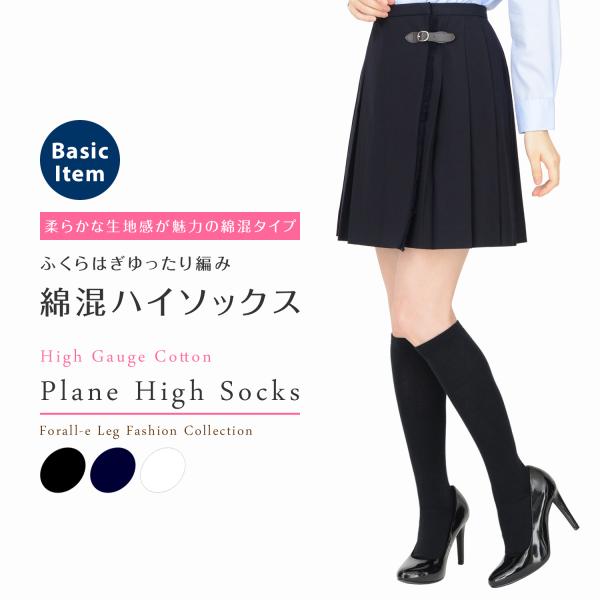 締めつけない ゆったり ふくらはぎ ハイソックス 38cm丈 日本製 肌にやさしい 綿混 なめらか ハイゲージ 平編み 無地