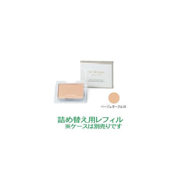 クレドポーボーテ タンナチュレールプードルS オークル10 レフィル クレ・ド・ポー・ボーテ タンナチュレールプードルブラン ベージュ