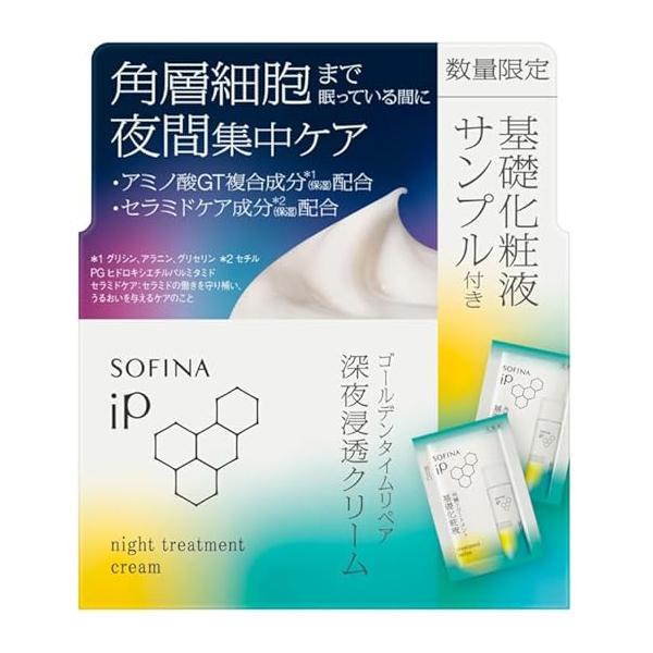 数量限定】ソフィーナ iP ゴールデンタイムリペア 深夜浸透クリーム