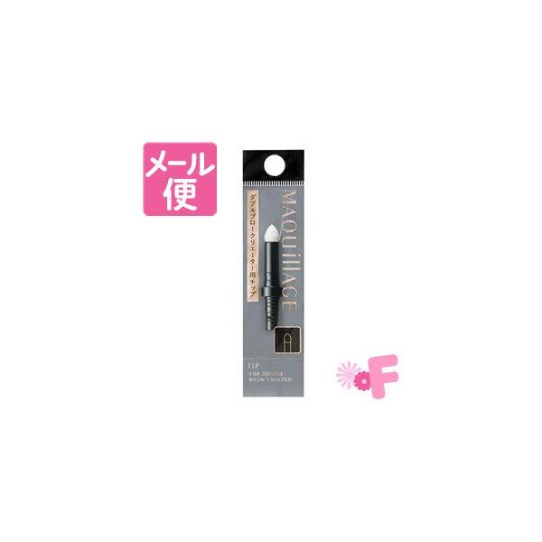 【発売元・製造元】（株）資生堂【商品詳細】マキアージュ　ダブルブロークリエーター用ホルダーの付け替えチップです。