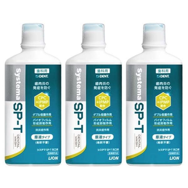 ライオン システマ SP-T 洗口液 450mL x３本セット 医薬部外品(配送区分:B1)