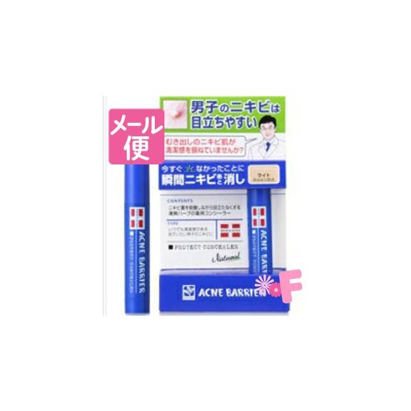 メンズアクネバリア　薬用コンシーラー　ライト（明るめの肌色）5g （メール便送料無料）