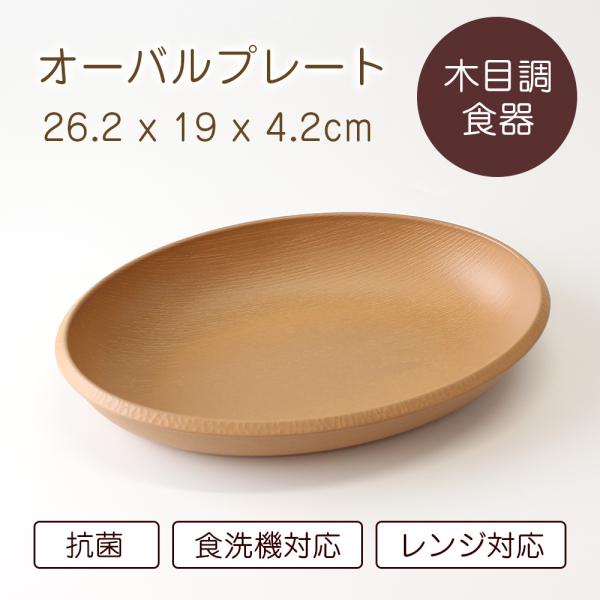 オーバルプレート お皿 こもれび 木目調 レンジ対応 食洗機対応 日本製