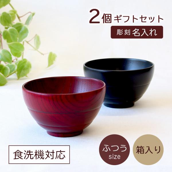 お椀 ペアセット 彫刻名入れ 夫婦汁椀 2個 木製 漆器 4120 食洗