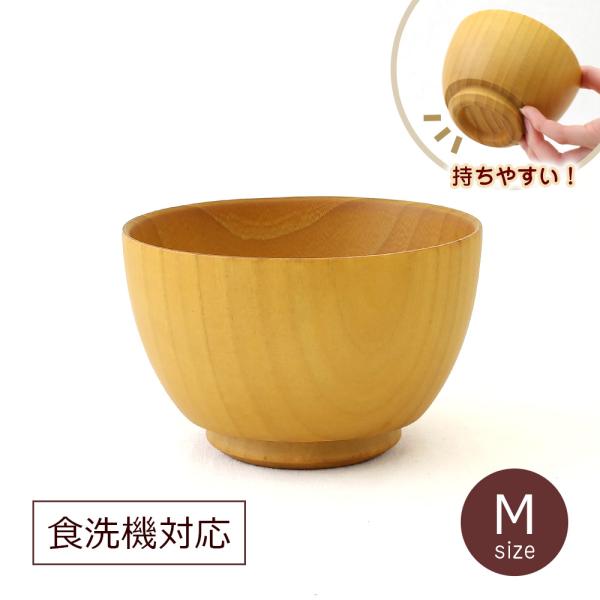食器 スープカップ サラダボウル お椀 汁椀 ボウル 木製 漆器 食洗機対応 グリップボール M ナチュラル 白木 おわん 角田清兵衛商店 名入れ