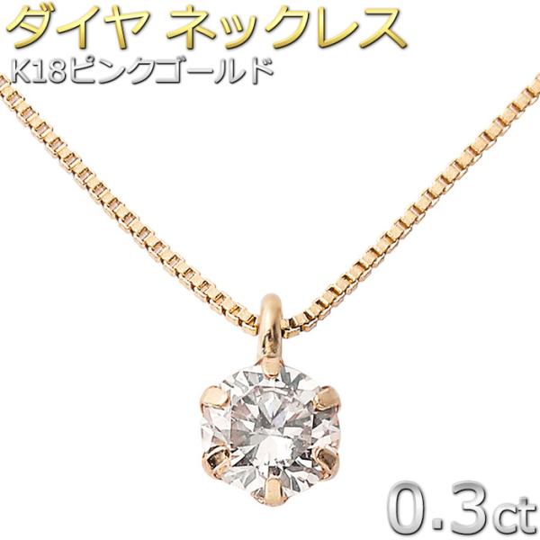 ダイヤモンド ネックレス 0.3ct K18 ピンクゴールド 一粒 6本爪 ダイヤ  