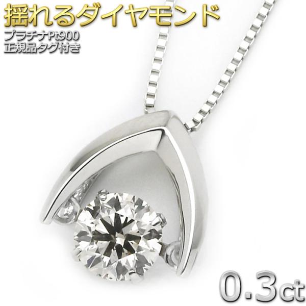 ダイヤモンド ネックレス プラチナ Pt900 0.3ct ダンシングストーン 揺れる ダイヤ ダイ...