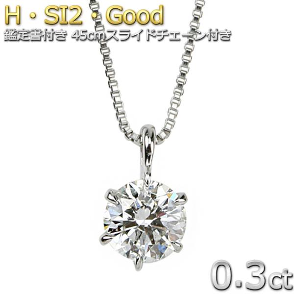 ダイヤモンド ネックレス 0.3ct プラチナ Pt900 ダイヤネックレス 6本爪 Hカラー SI...