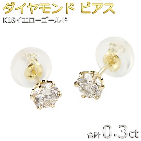 ダイヤモンド ピアス K18 イエローゴールド 0.3ct スタッドピアス