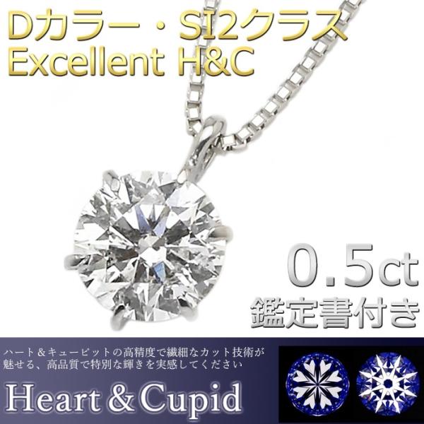 ダイヤモンド ネックレス 一粒 プラチナ Pt900 0.5ct 6本爪 Dカラー SI2 Exce...