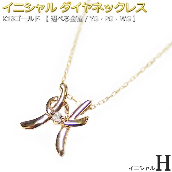 イニシャル ネックレス ダイヤモンド 一粒 0.01ct K18 ゴールド 文字 H 
