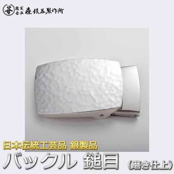 ベルトバックル 鎚目 つち目 3cmベルト幅用 銀製 磨き仕上げ 日本伝統