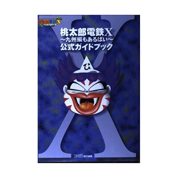 桃太郎電鉄X~九州編もあるばい~公式ガイドブック