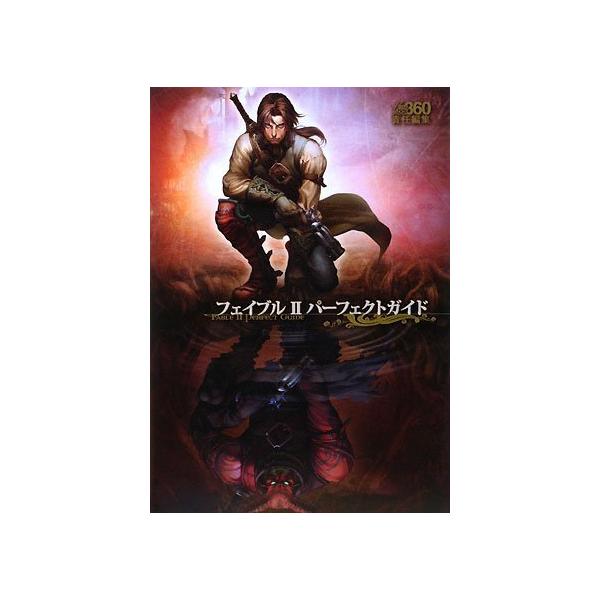 【XBOX360攻略本】フェイブルII 2 パーフェクトガイド【中古】エックスボックス 360