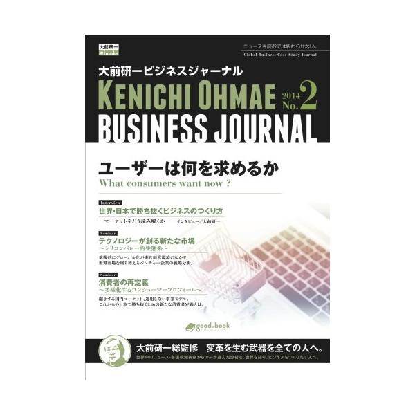大前研一ビジネスジャーナル No.2 「ユーザーは何を求めるか」