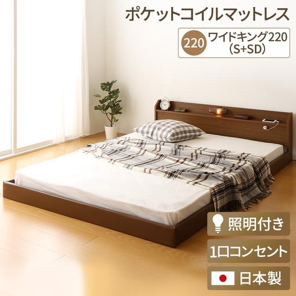 日本製 連結ベッド 照明 フロアベッド ワイドキングサイズ220cm（S+SD） （ポケットコイルマットレス（両面仕様）付き） 『Tonarine』トナリネ ...〔代引不可〕
