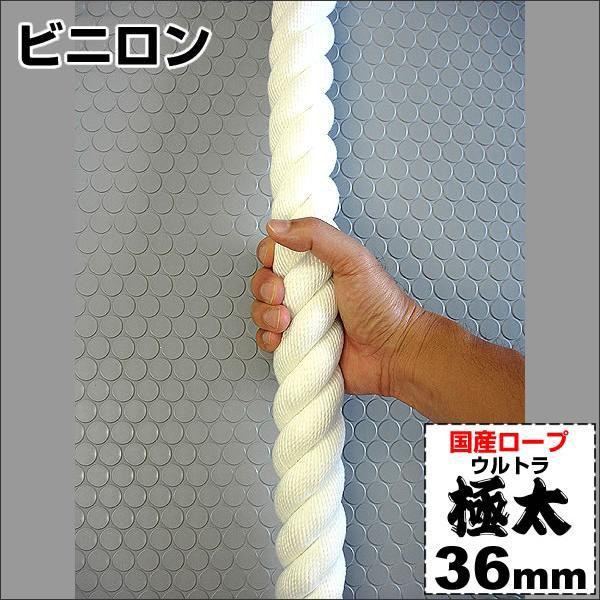 国産ロープ/ビニロン ウルトラ極太ロープ 直径36mm/5m 国産ロープ/ビニロン ウルトラ極太ロープ 直径36mm/5m