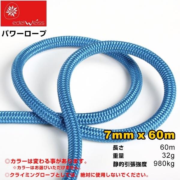 エーデルワイス EDELWEISS パワーロープ 7mm×60m : フォレスト