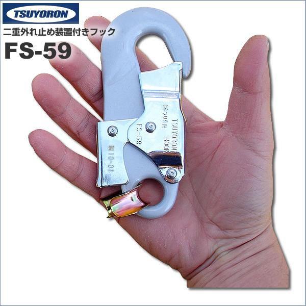 ツヨロン(TSUYORON) 安全帯用フック FS-59(アルミ合金製) 二重外れ止め 