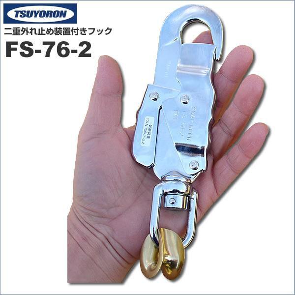 ツヨロン(TSUYORON) 安全帯用フック FS-76-2 二重外れ止め装置付き 